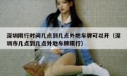 深圳限行时间几点到几点外地车牌可以开（深圳市几点到几点外地车牌限行）
