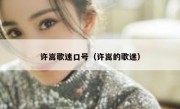 许嵩歌迷口号（许嵩的歌迷）