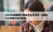 2021年成都限行被拍怎么处罚的（成都2021年限行处罚规定）