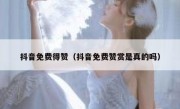 抖音免费得赞（抖音免费赞赏是真的吗）
