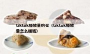 tiktok播放量购买（tiktok播放量怎么赚钱）