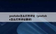 youtube怎么打开评论（youtube怎么打开评论翻译）