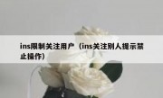 ins限制关注用户（ins关注别人提示禁止操作）
