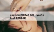 youtube200万点击率（youtube点击率挣钱）
