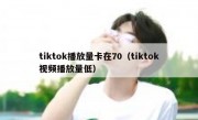 tiktok播放量卡在70（tiktok视频播放量低）