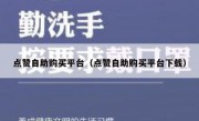 点赞自助购买平台（点赞自助购买平台下载）