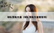 球队赞助方案（球队赞助方案策划书）