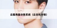 云服务器分销系统（云主机分销）