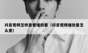 抖音视频怎样查看播放量（抖音视频播放量怎么查）