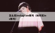 怎么买instagram账号（如何买ins账号）