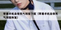 苹果手机自带天气预报下载（苹果手机自带天气预报恢复）