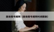 西安限号规则（西安限号规则时间限制）