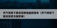 天气预报下载安装教程最新版本（天气预报下载安装官方版苹果）