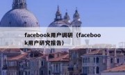 facebook用户调研（facebook用户研究报告）