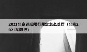 2021北京违反限行规定怎么处罚（北京2021车限行）