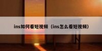 ins如何看短视频（ins怎么看短视频）