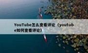 YouTube怎么查看评论（youtube如何查看评论）