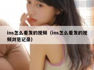 ins怎么看发的视频（ins怎么看发的视频浏览记录）