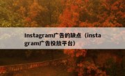 Instagram广告的缺点（instagram广告投放平台）