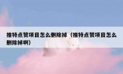 推特点赞项目怎么删除掉（推特点赞项目怎么删除掉啊）