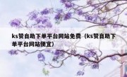 ks赞自助下单平台网站免费（ks赞自助下单平台网站便宜）