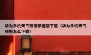 华为手机天气预报移植版下载（华为手机天气预报怎么下载）