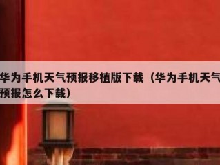 华为手机天气预报移植版下载（华为手机天气预报怎么下载）