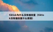 tiktok为什么没有播放量（tiktok没有播放量什么原因）