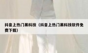 抖音上热门黑科技（抖音上热门黑科技软件免费下载）