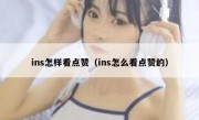 ins怎样看点赞（ins怎么看点赞的）