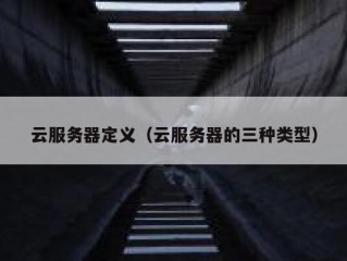 云服务器定义（云服务器的三种类型）