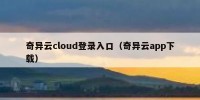 奇异云cloud登录入口（奇异云app下载）