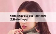 tiktok怎么引流变现（tiktok引流到whatsapp）