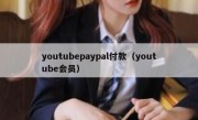 youtubepaypal付款（youtube会员）