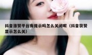 抖音涨赞平台有提示吗怎么关闭呢（抖音获赞显示怎么关）