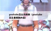 youtube怎么找限制（youtube怎么看限制内容）