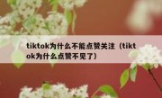 tiktok为什么不能点赞关注（tiktok为什么点赞不见了）