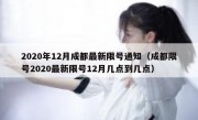2020年12月成都最新限号通知（成都限号2020最新限号12月几点到几点）