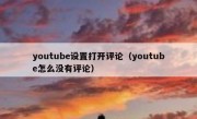 youtube设置打开评论（youtube怎么没有评论）
