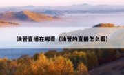油管直播在哪看（油管的直播怎么看）