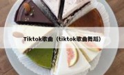 Tiktok歌曲（tiktok歌曲舞蹈）