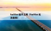 twitter连不上网（twitter无法连接）