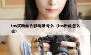 ins买粉丝会影响账号么（ins粉丝怎么买）