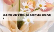 派币现在可以交易吗（派币现在可以买东西吗）