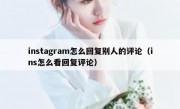 instagram怎么回复别人的评论（ins怎么看回复评论）