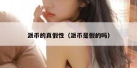 派币的真假性（派币是假的吗）