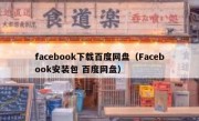 facebook下载百度网盘（Facebook安装包 百度网盘）