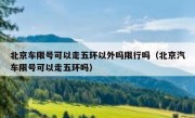 北京车限号可以走五环以外吗限行吗（北京汽车限号可以走五环吗）
