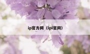 ip官方网（ipi官网）