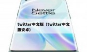 twitter中文版（twitter中文版安卓）